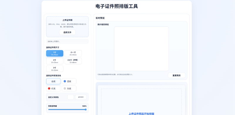 电子证件照排版