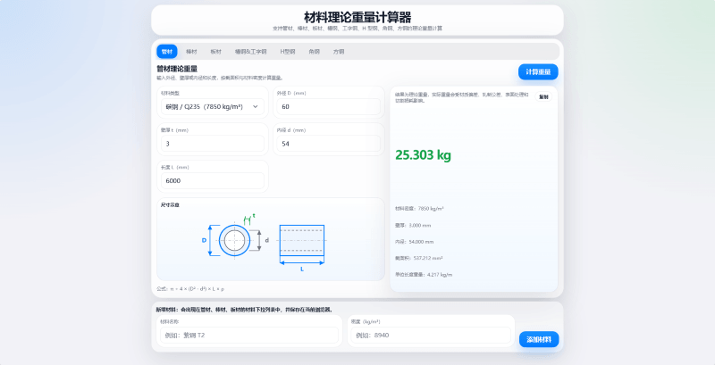 材料重量计算器