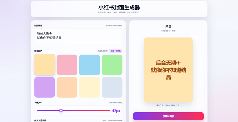 小红书封面生成器