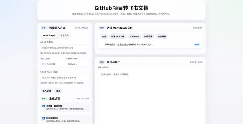 GitHub项目转飞书文档