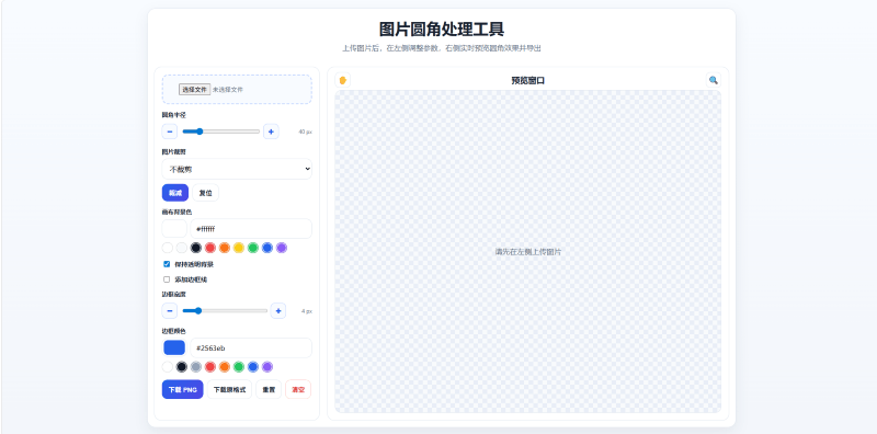 图片圆角处理工具