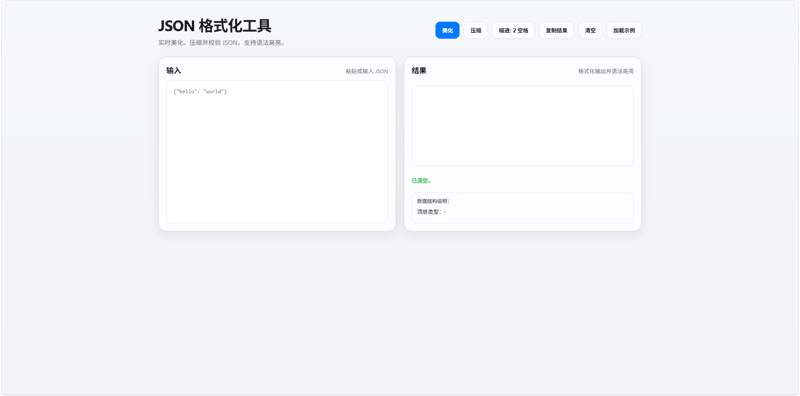 JSON格式化工具
