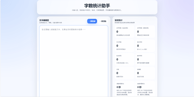 字数统计助手