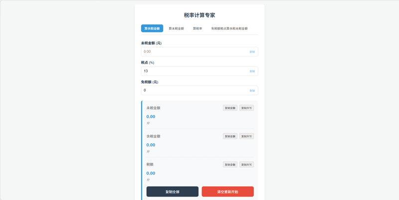 税率计算专家