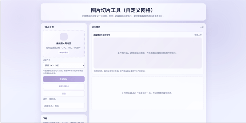 图片切片工具