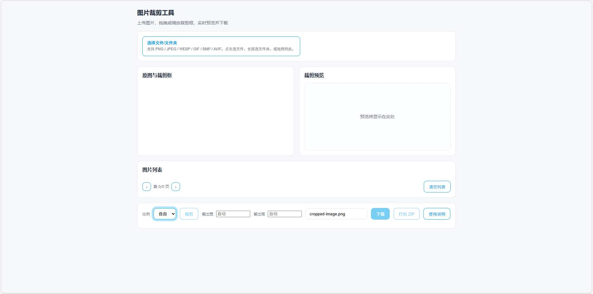 图片裁减工具