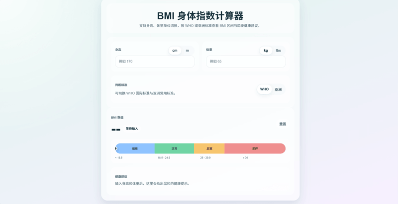 BMI身体指数