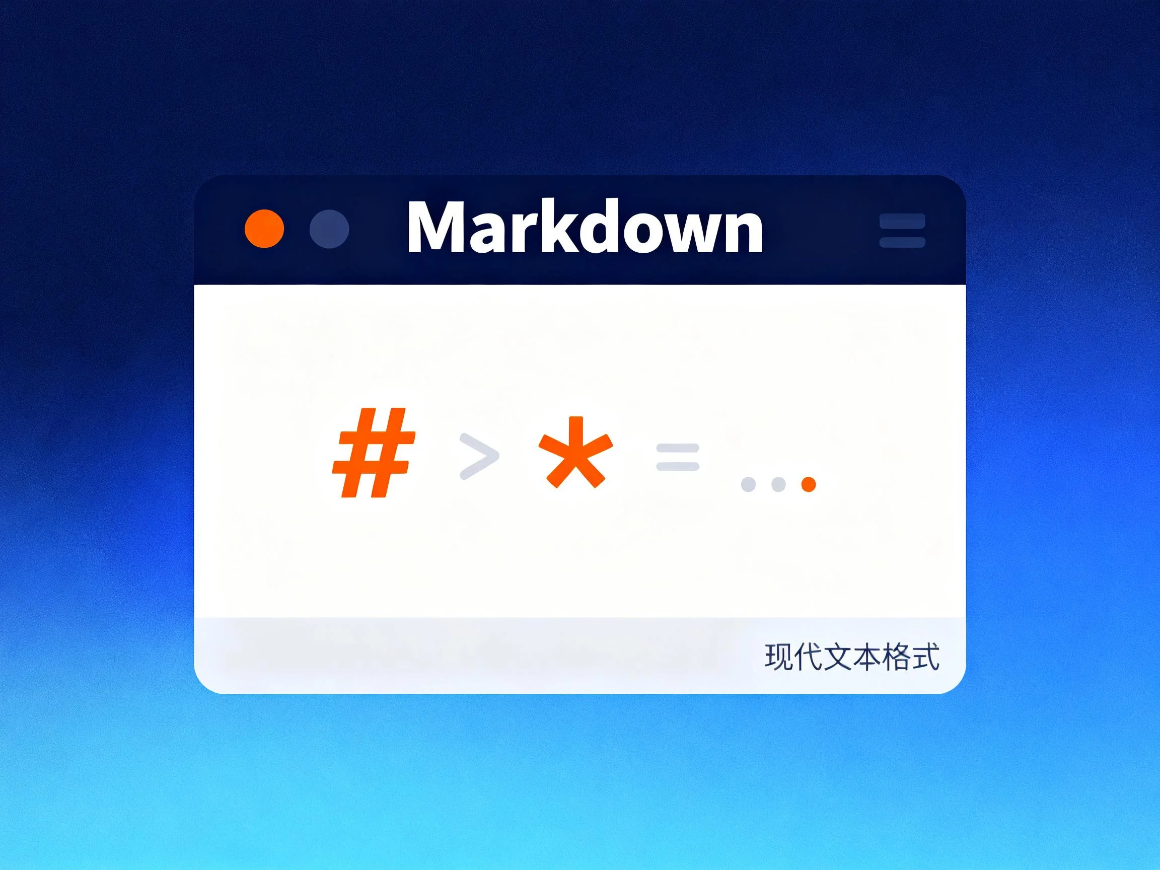 Markdown基础语法